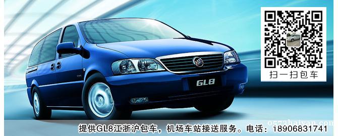 别克GL8商务车 7座  长期承接江浙沪包车业务